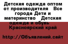 Детская одежда оптом от производителя - Все города Дети и материнство » Детская одежда и обувь   . Красноярский край